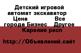 Детский игровой автомат экскаватор › Цена ­ 159 900 - Все города Бизнес » Другое   . Карелия респ.